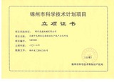 立项证书-锦州市科学技术计划项目